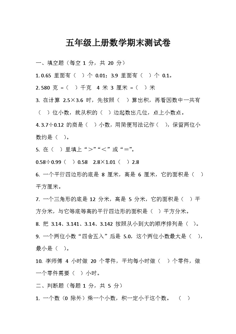 五年级上学期数学期末测试卷第1页