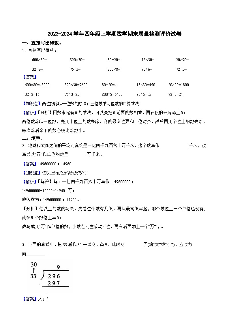 2023-2024学年四年级上学期数学期末质量检测评价试卷第1页