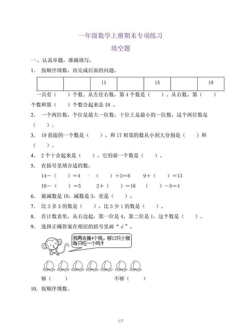 人教版一年级上册数学期末填空题专项练习第1页