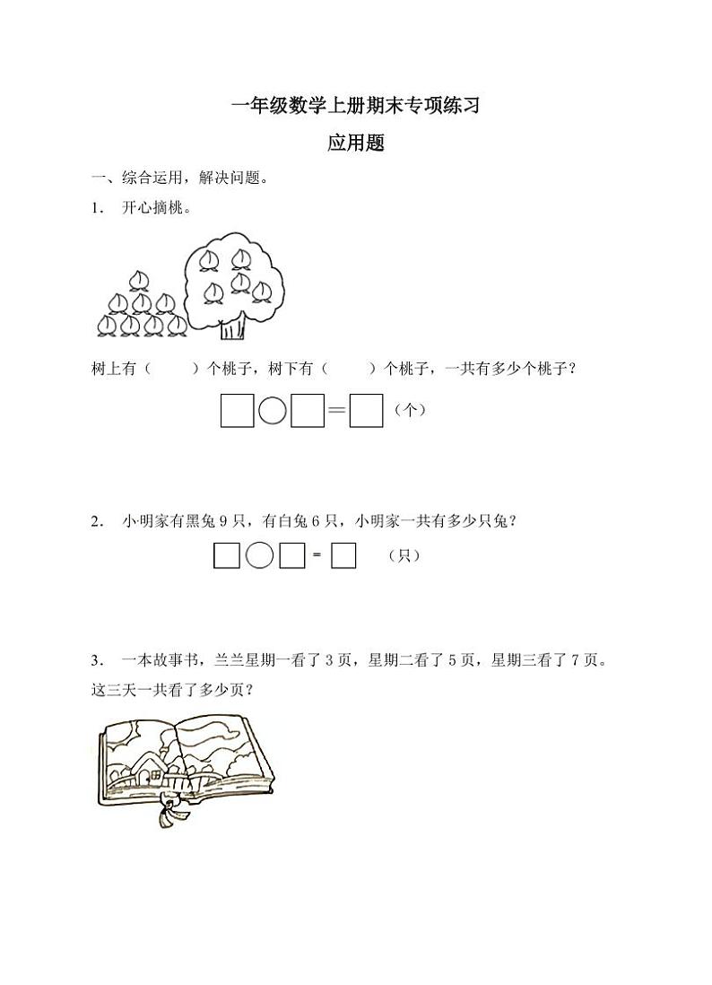 人教版一年级上册数学期末应用题专项练习第1页