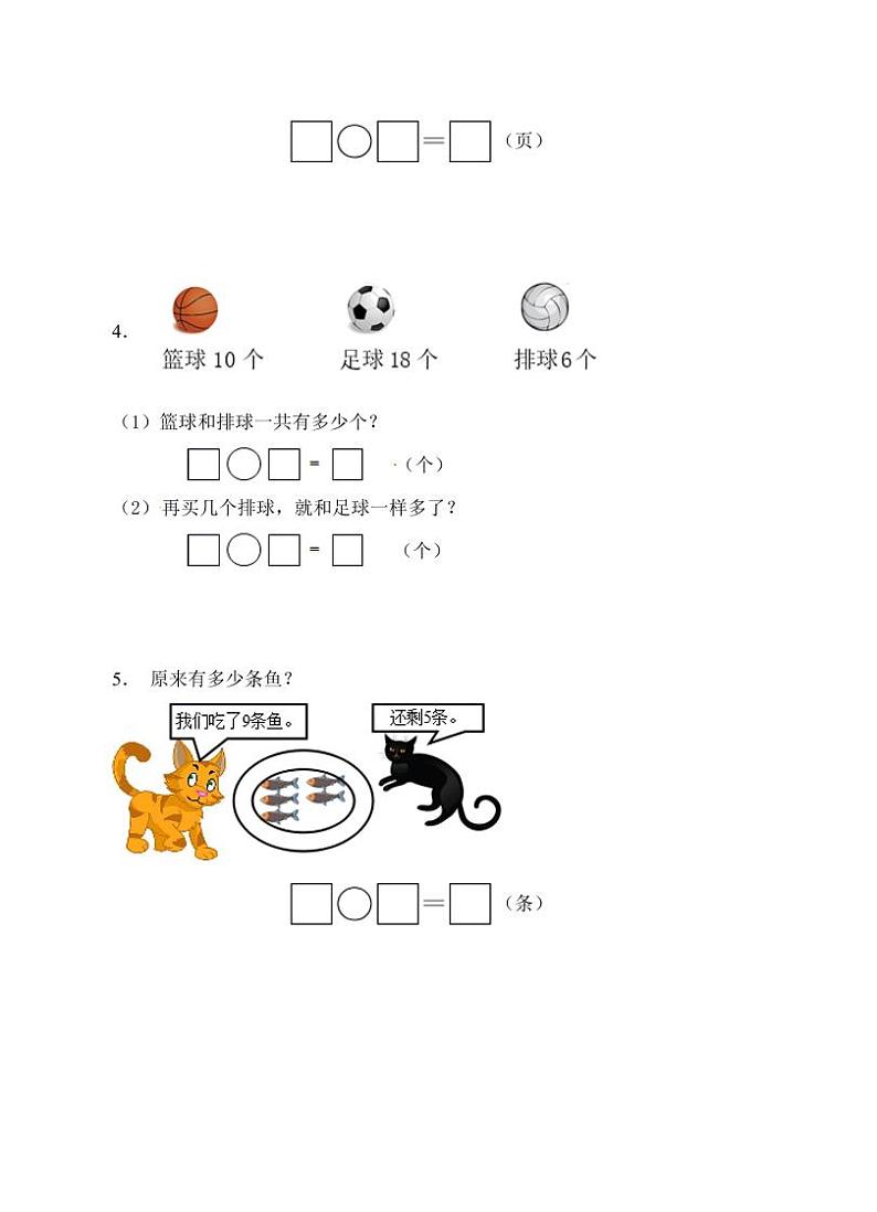 人教版一年级上册数学期末应用题专项练习第2页