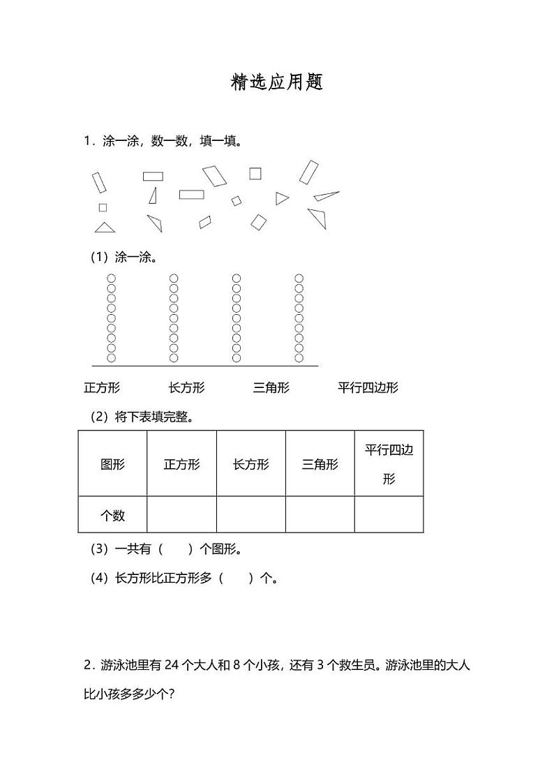 人教版一年级下册数学期末应用题专项练习第1页