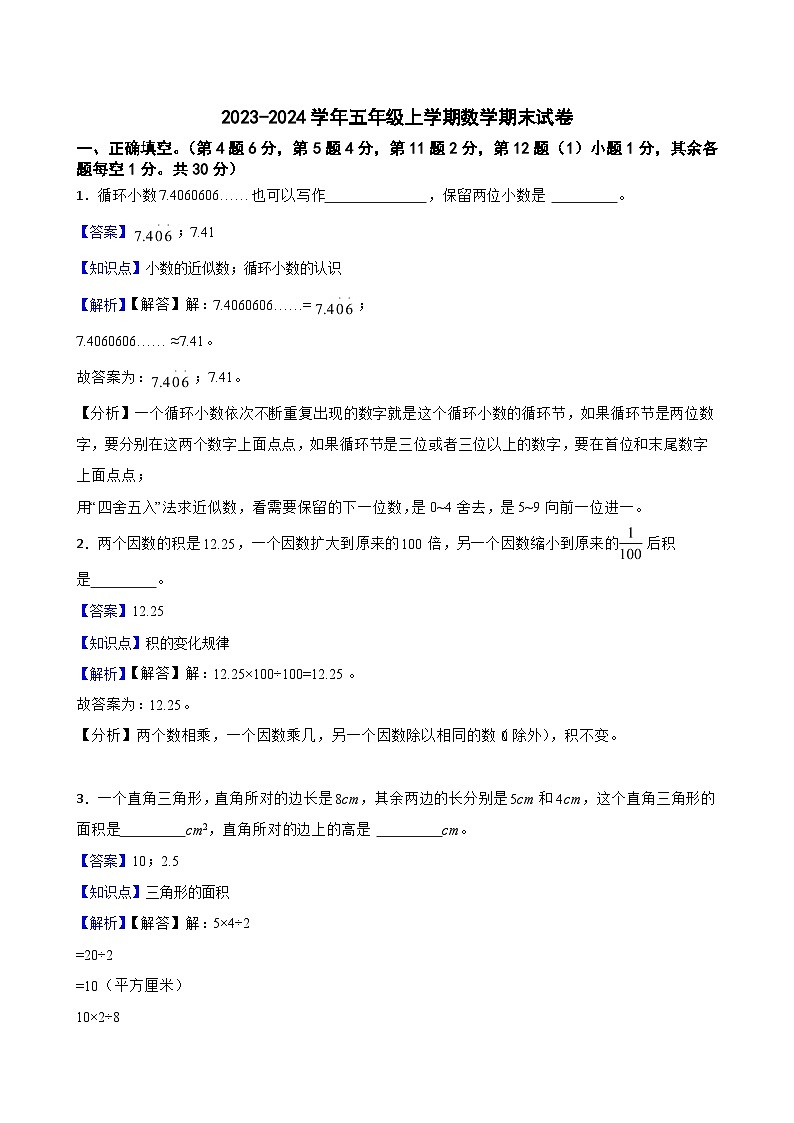 2023-2024学年五年级上学期数学期末试卷第1页