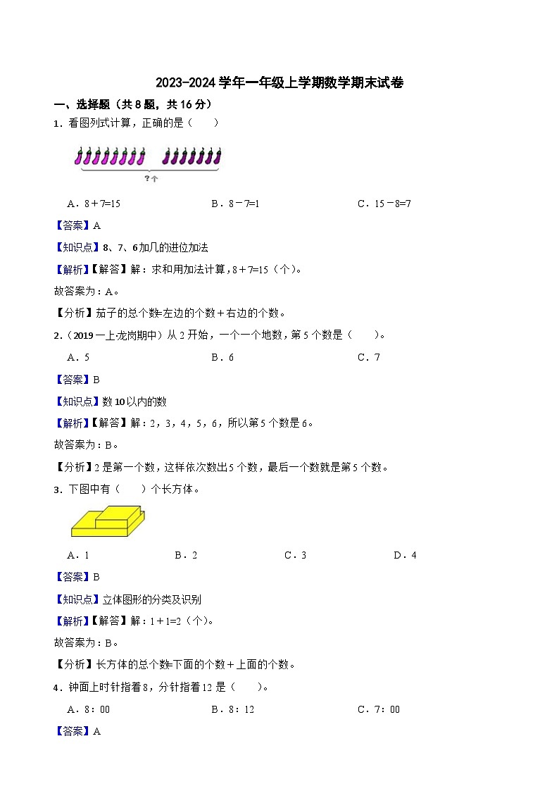 2023-2024学年一年级上学期数学期末试卷第1页