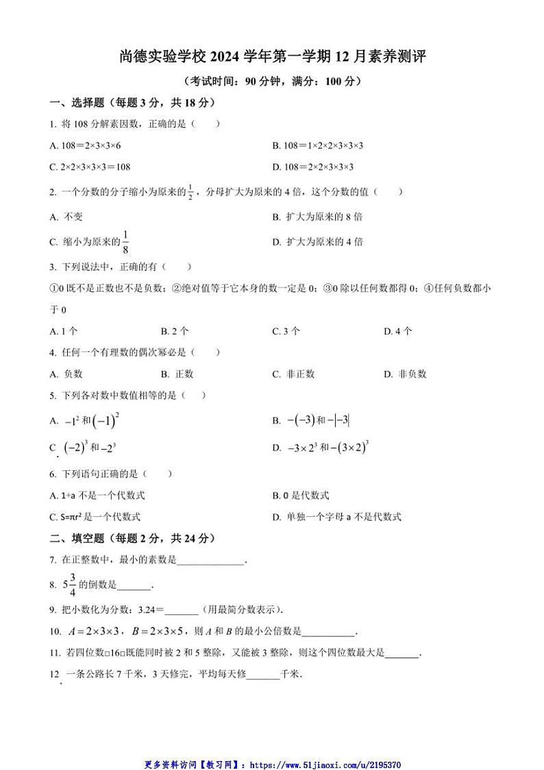 2024～2025学年上海市尚德实验学校六年级(上)12月月考数学试卷(含简单答案)第1页