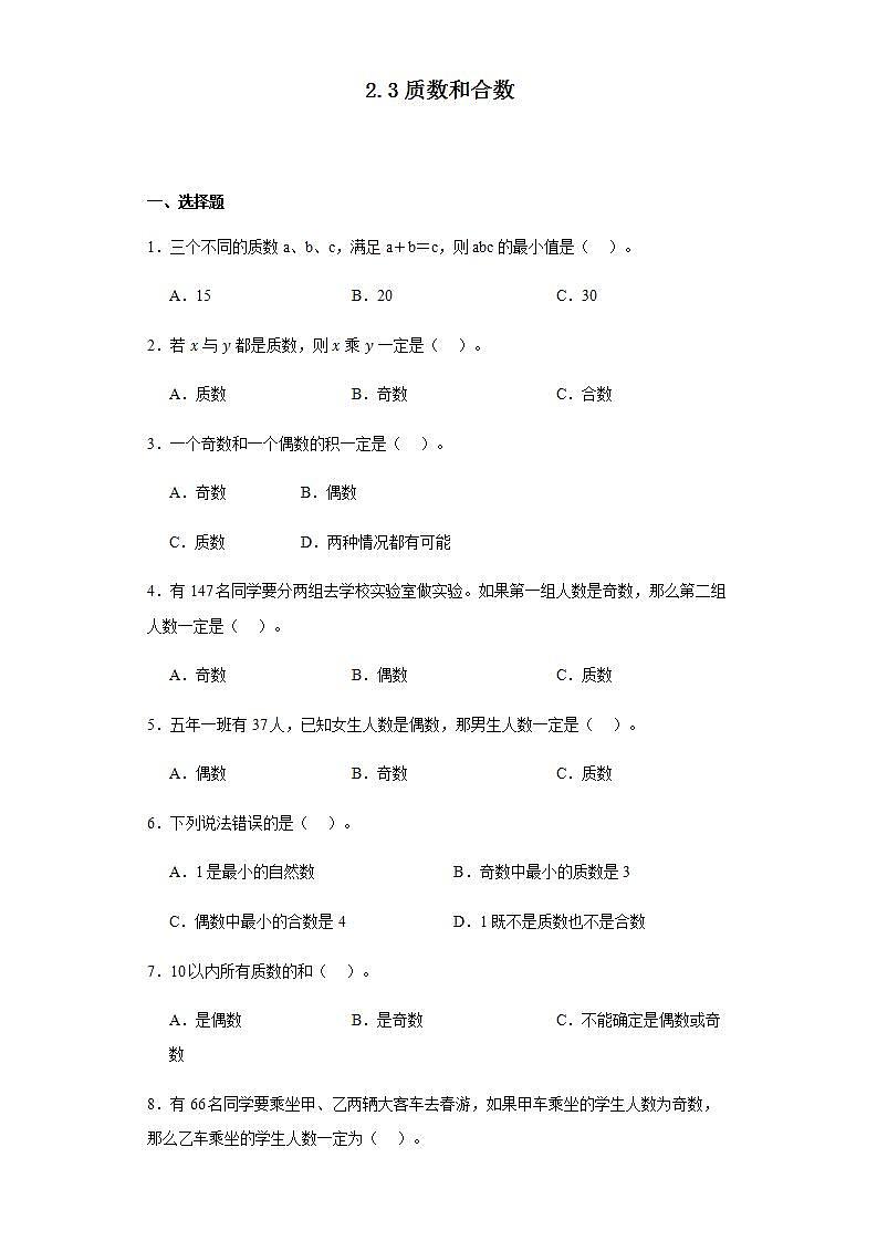 2.3质数和合数（同步练习） 五年级下册数学人教版 (1)第1页