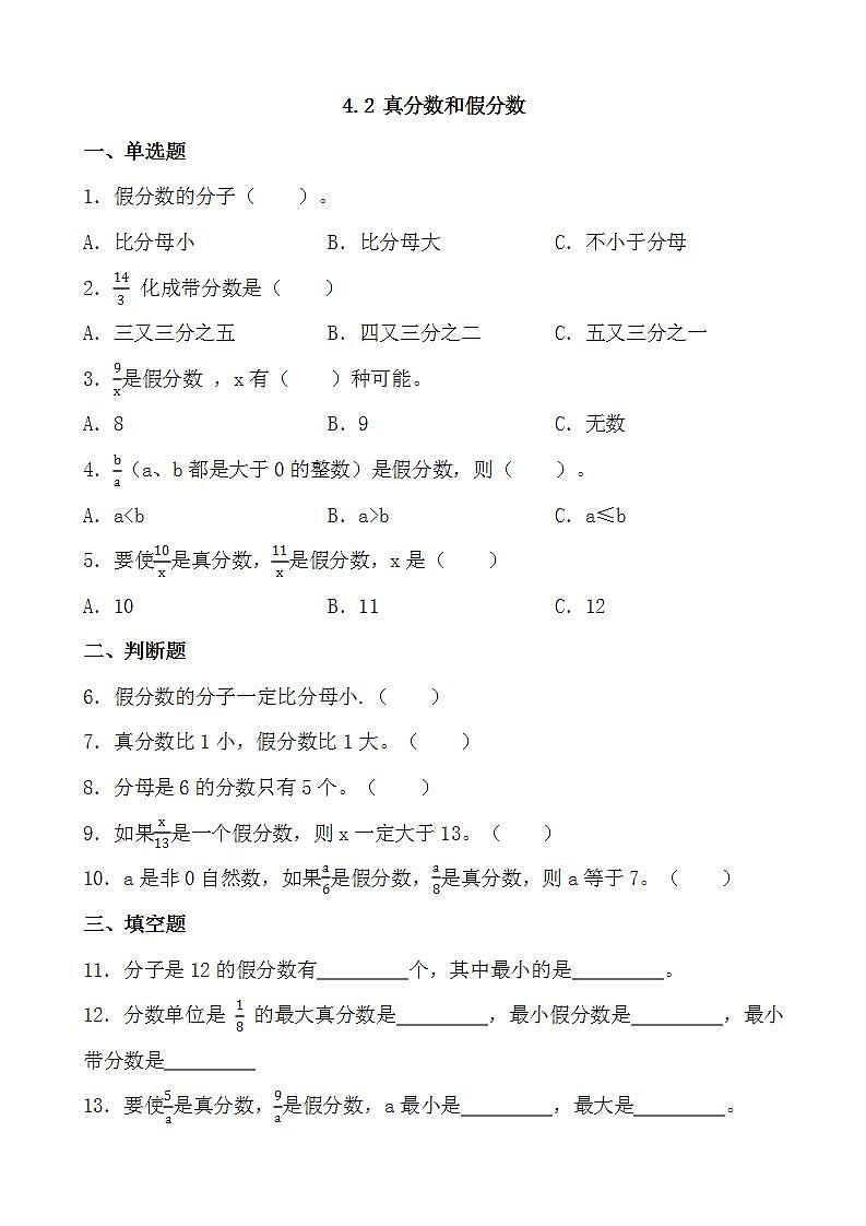 4.2 真分数和假分数 同步练习 人教版数学五年级下册 (3)第1页