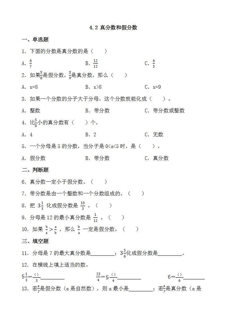 4.2 真分数和假分数 同步练习 人教版数学五年级下册第1页