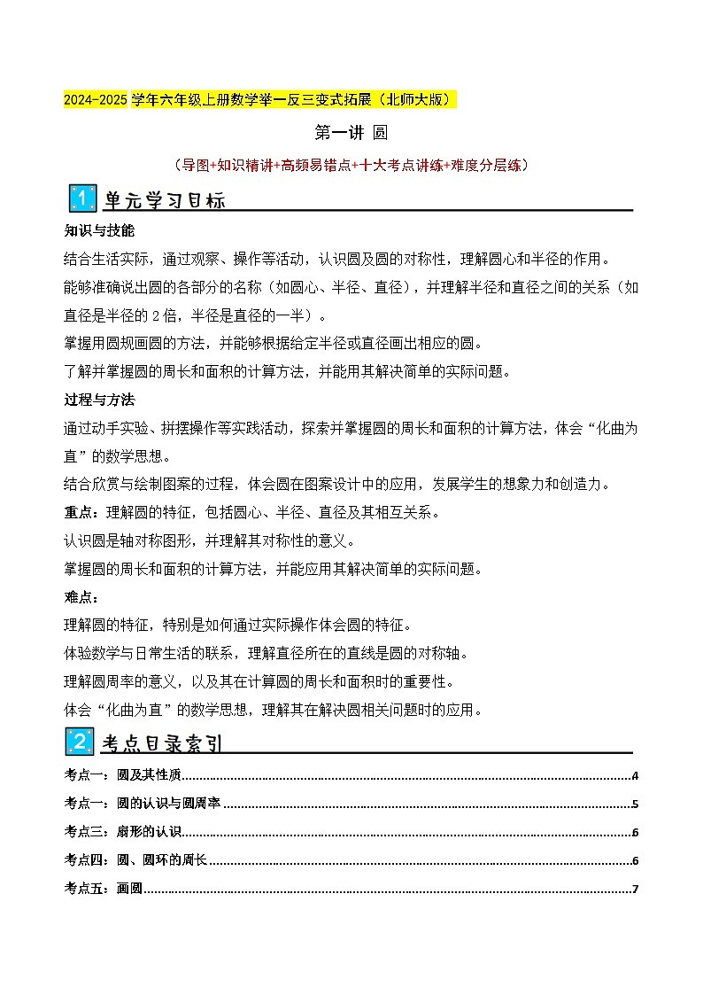 北师大版2024-2025学年六年级上册数学培优拓展讲义第1讲圆(单元讲义)(学生版+解析)第1页