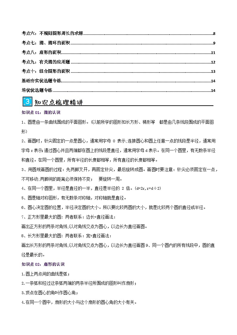 北师大版2024-2025学年六年级上册数学培优拓展讲义第1讲圆(单元讲义)(学生版+解析)第2页