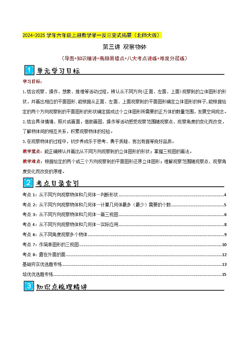 北师大版2024-2025学年六年级上册数学培优拓展讲义第3讲观察物体(单元讲义)(学生版+解析)第1页
