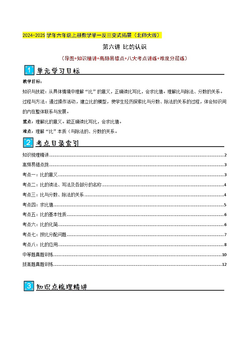 北师大版2024-2025学年六年级上册数学培优拓展讲义第6讲比的认识(单元讲义)(学生版+解析)第1页