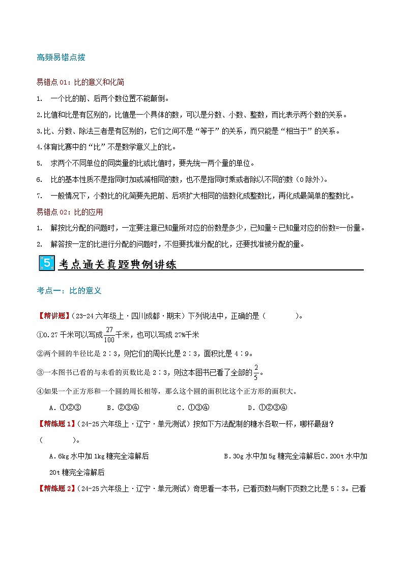 北师大版2024-2025学年六年级上册数学培优拓展讲义第6讲比的认识(单元讲义)(学生版+解析)第3页