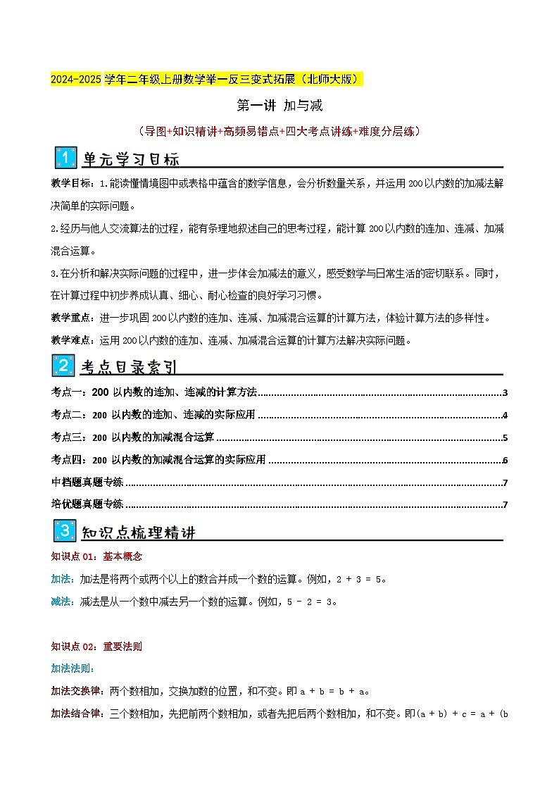 北师大版2024-2025学年二年级上册数学培优拓展讲义第1讲加与减(单元讲义)(学生版+解析)第1页