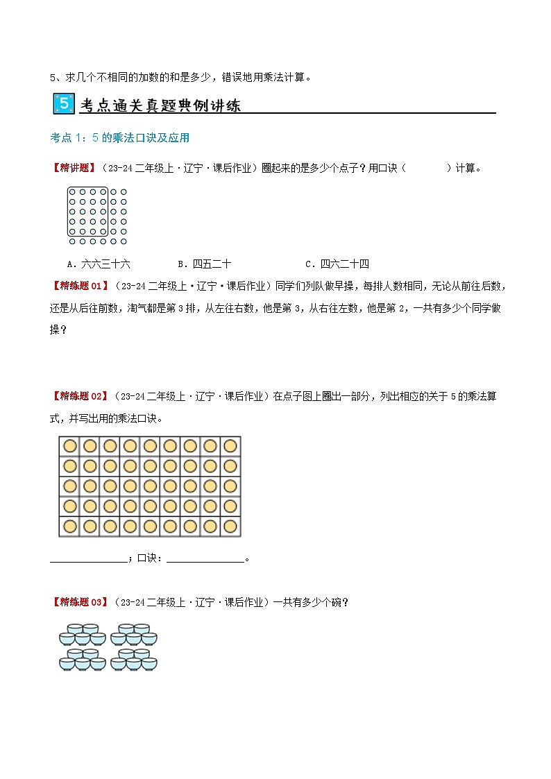 北师大版2024-2025学年二年级上册数学培优拓展讲义第5讲2-5的乘法口诀(学生版+解析)第3页