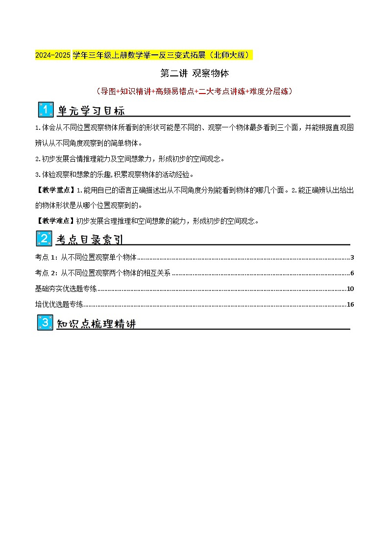 北师大版2024-2025学年三年级上册数学培优拓展讲义第2讲观察物体(单元讲义)(学生版+解析)第1页