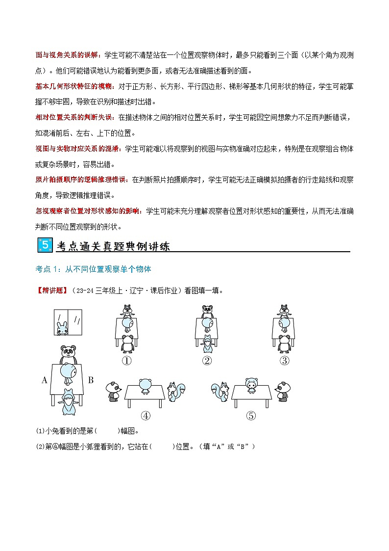 北师大版2024-2025学年三年级上册数学培优拓展讲义第2讲观察物体(单元讲义)(学生版+解析)第3页
