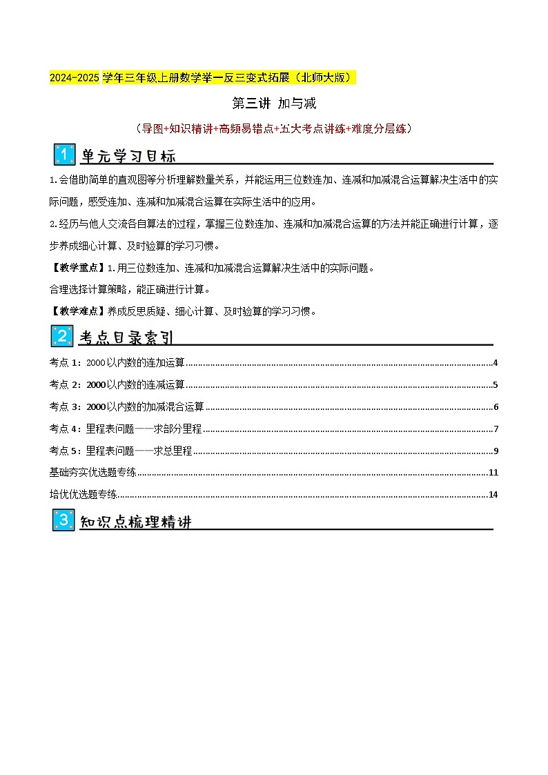 北师大版2024-2025学年三年级上册数学培优拓展讲义第3讲加与减(单元讲义)(学生版+解析)第1页