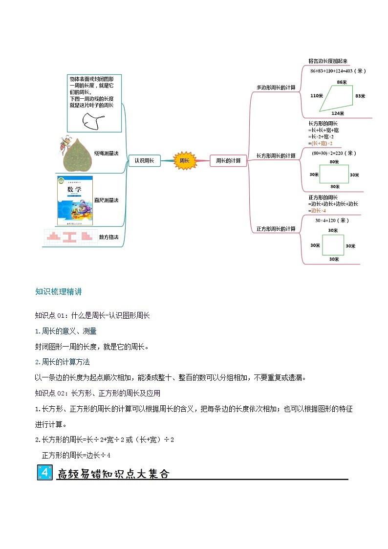 北师大版2024-2025学年三年级上册数学培优拓展讲义第5讲周长(单元讲义)(学生版+解析)第2页