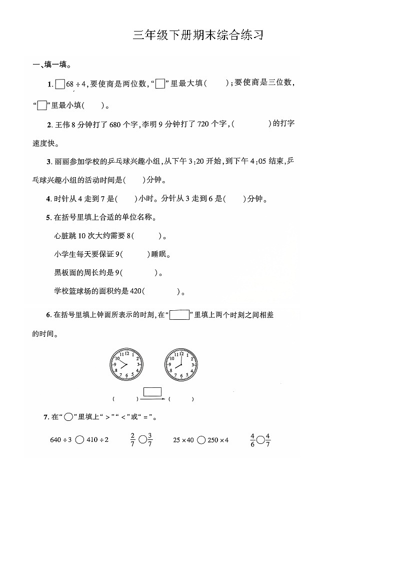 五四制青岛版三年级数学上册期末测试（三）第1页