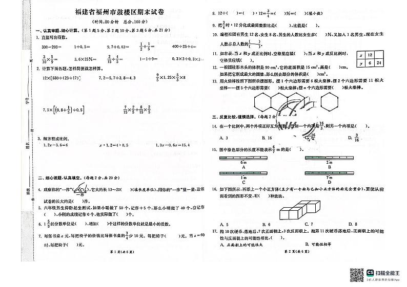 福建省福州市鼓楼区2023-2024学年六年级下学期期末数学试卷第1页