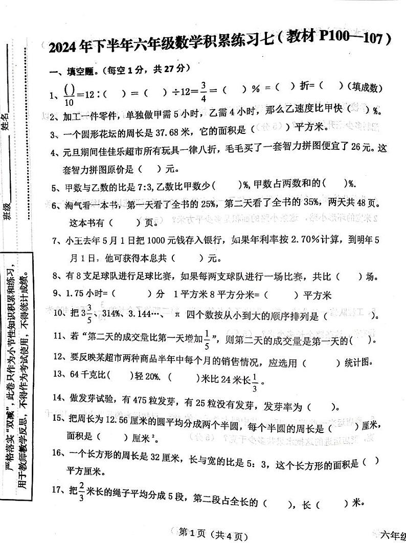 陕西省汉中市西乡县2024-2025学年六年级上学期12月月考数学试题第1页