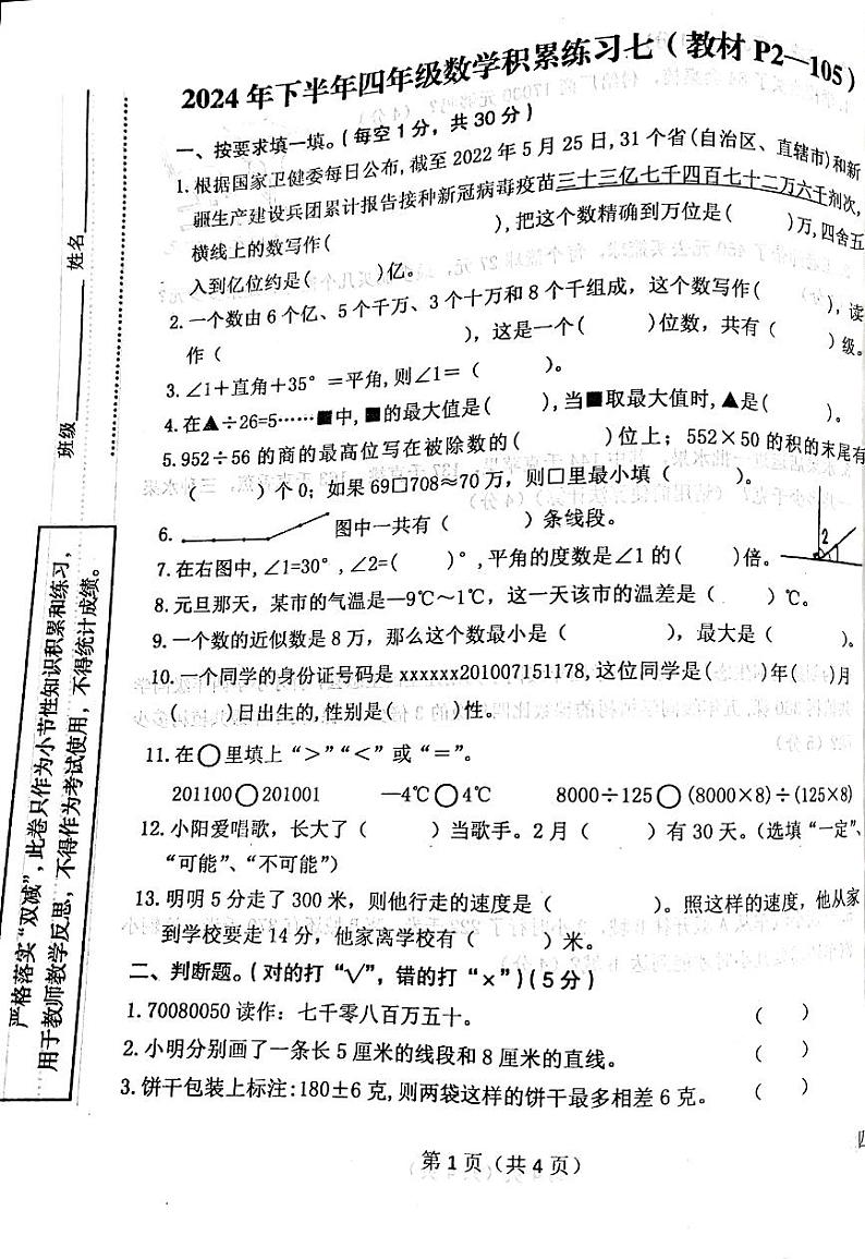 陕西省汉中市西乡县2024-2025学年四年级上学期12月月考数学试题第1页