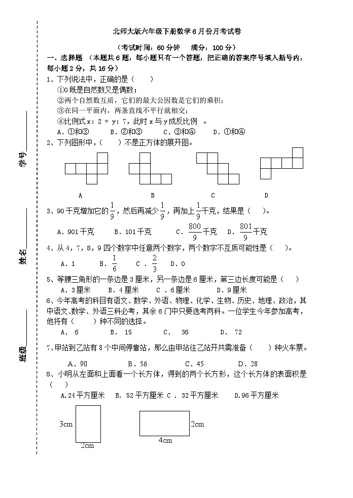 北师大版六年级下册数学6月份月考试卷第1页