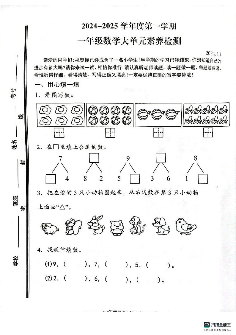 山东省枣庄市薛城区2024-2025学年一年级上学期期中考试数学试题第1页