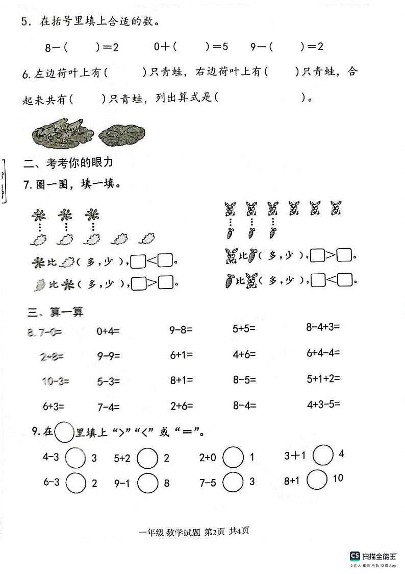 山东省枣庄市薛城区2024-2025学年一年级上学期期中考试数学试题第2页