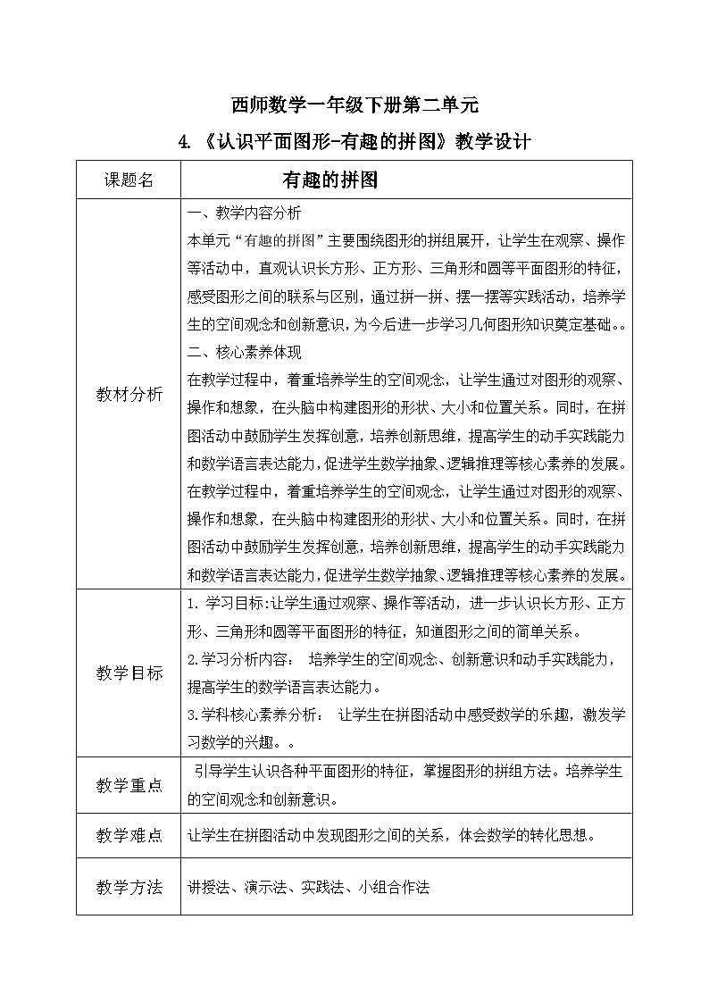 西师大版一年级下册数学第二单元4《有趣的拼图》教学设计第1页