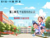 西師大版小學數學一年級下冊第二單元2.4《有趣的拼圖》課件+教案