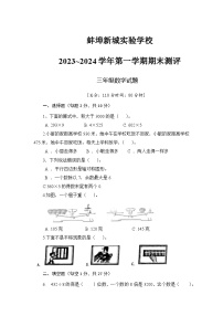 安徽省蚌埠市蚌埠市经济开发区蚌埠新城实验学校2023-2024学年三年级上学期期末数学测评卷