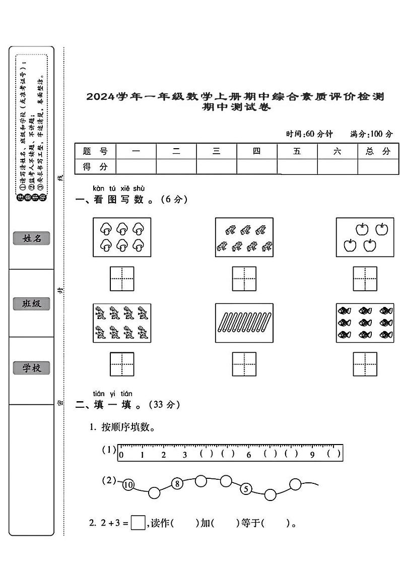 四川省巴中市恩阳区多校2024-2025学年一年级上学期期中测试数学试题第1页