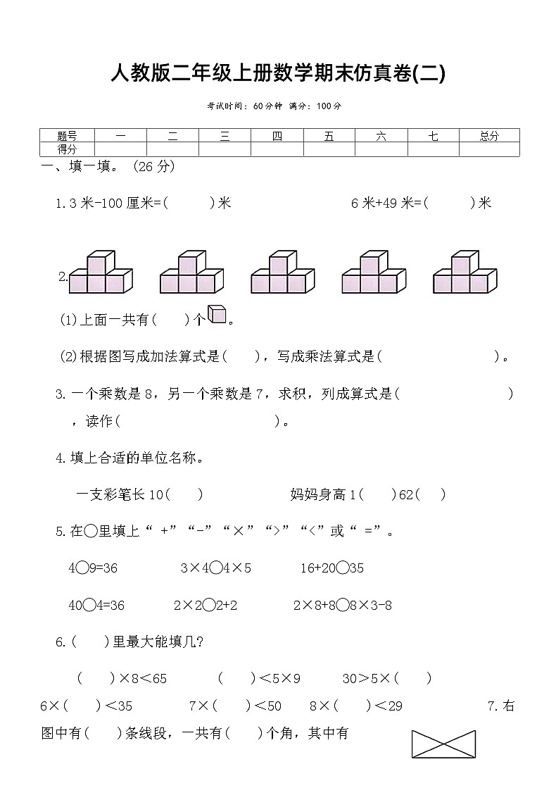 人教版二年级上册数学期末仿真卷(二)（含答案）第1页
