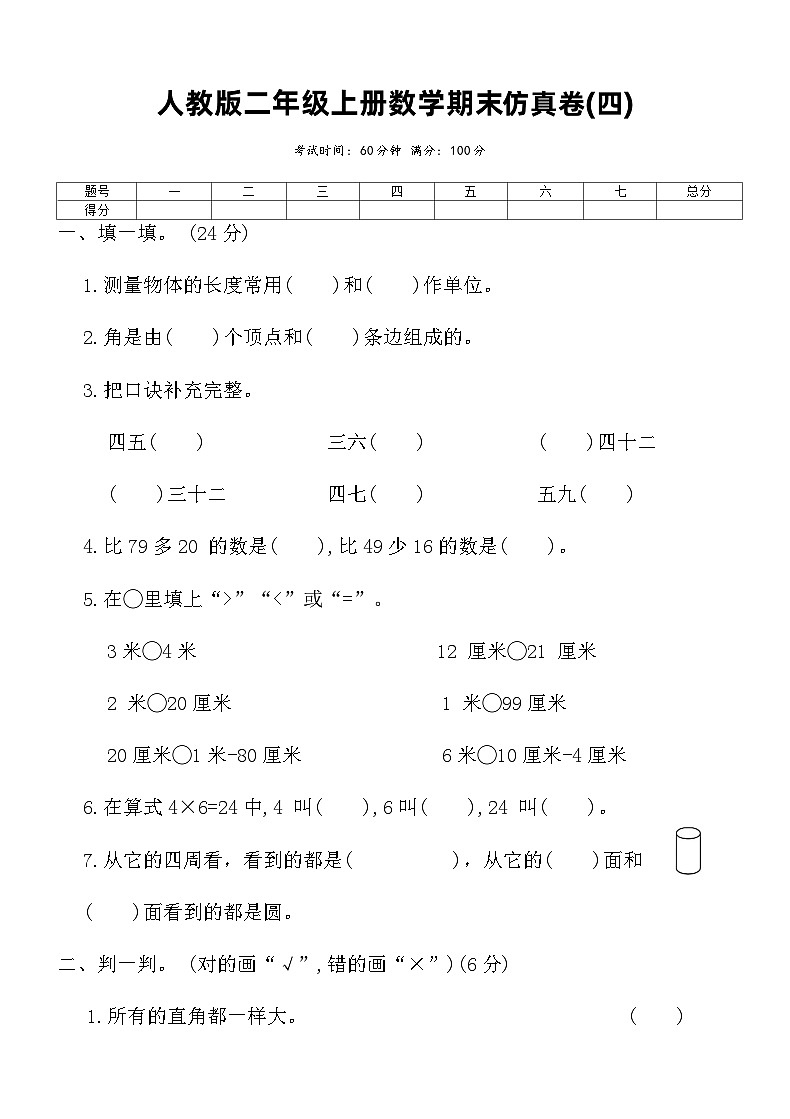 人教版二年级上册数学期末仿真卷(四)（含答案）第1页