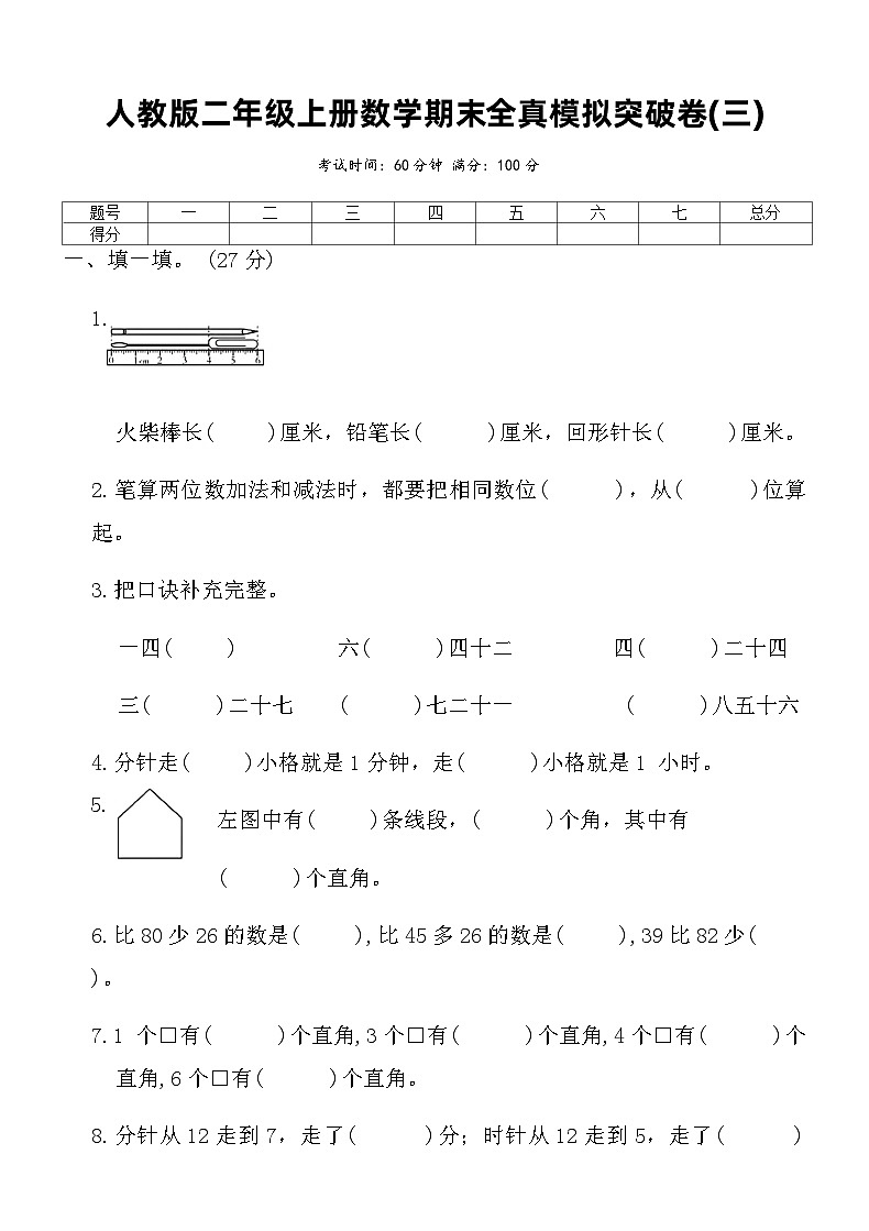人教版二年级上册数学期末全真模拟突破卷(三)（含答案）第1页