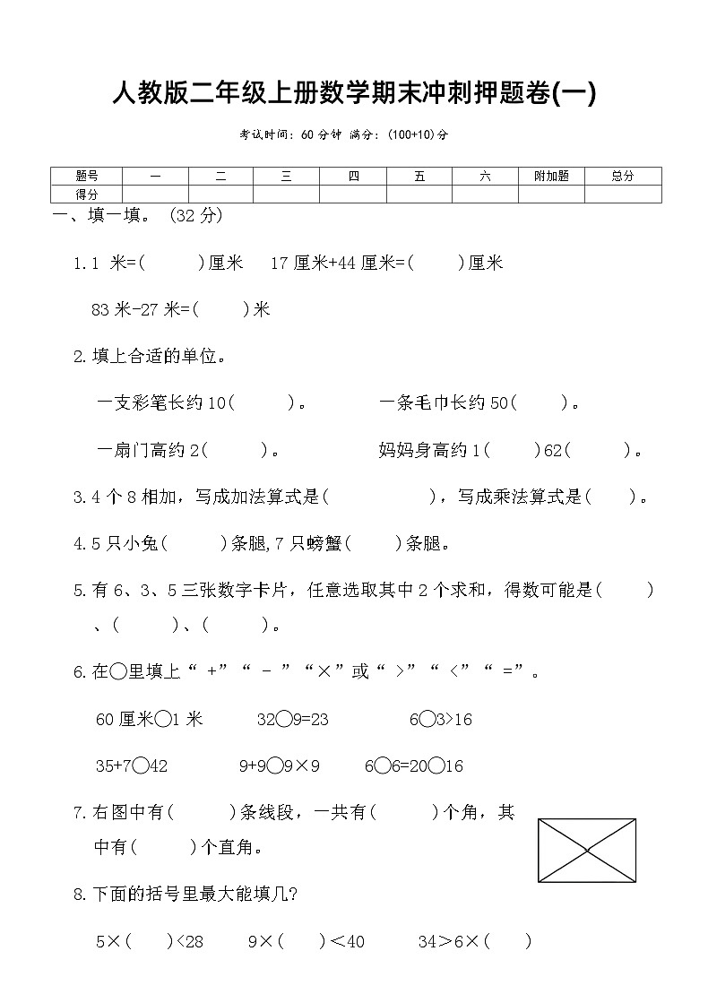 人教版二年级上册数学期末冲刺押题卷(一)（含答案）第1页