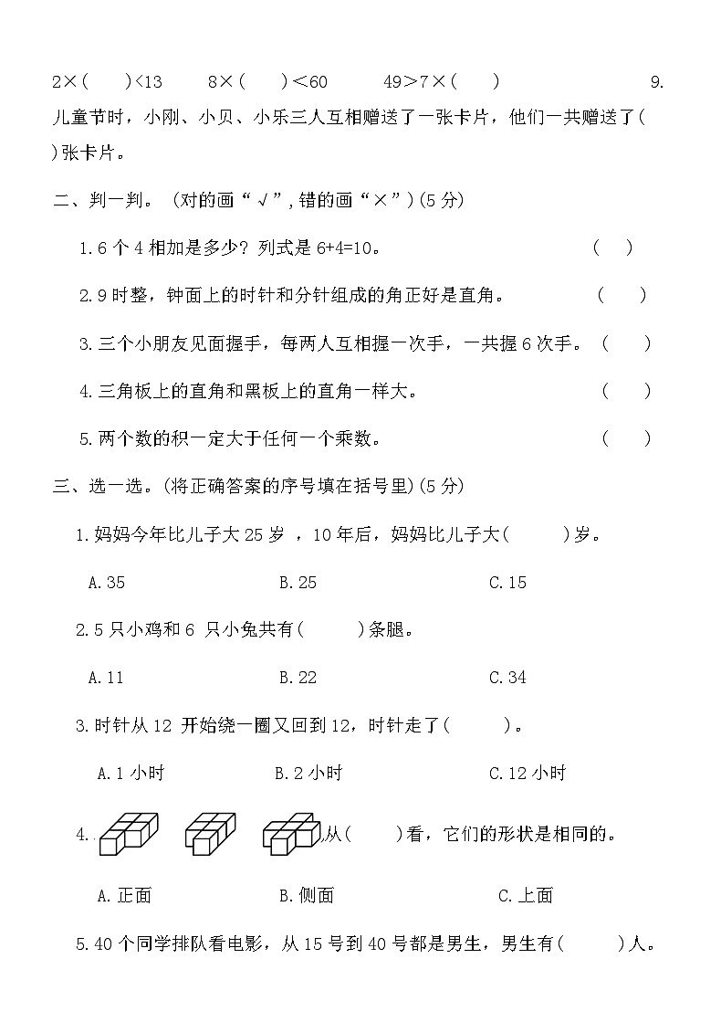 人教版二年级上册数学期末冲刺押题卷(一)（含答案）第2页