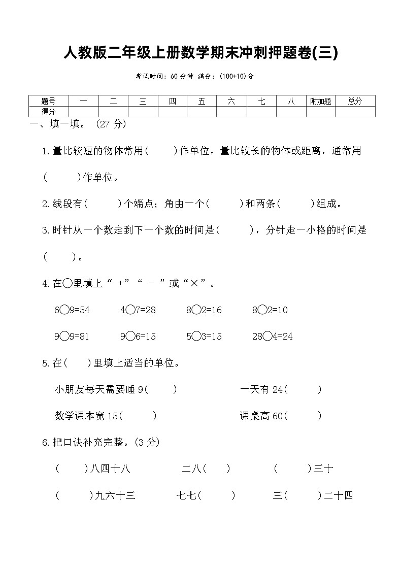 人教版二年级上册数学期末冲刺押题卷(三)（含答案）第1页