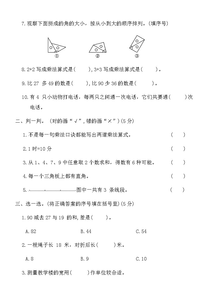 人教版二年级上册数学期末闯关达标卷(三)（含答案）第2页