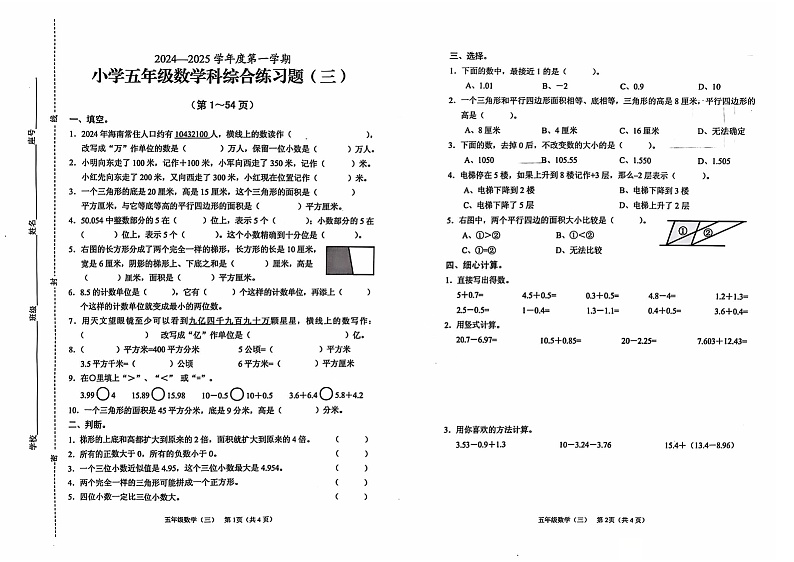 山东省枣庄市市中区2024-2025学年五年级上学期11月期中数学试题第1页