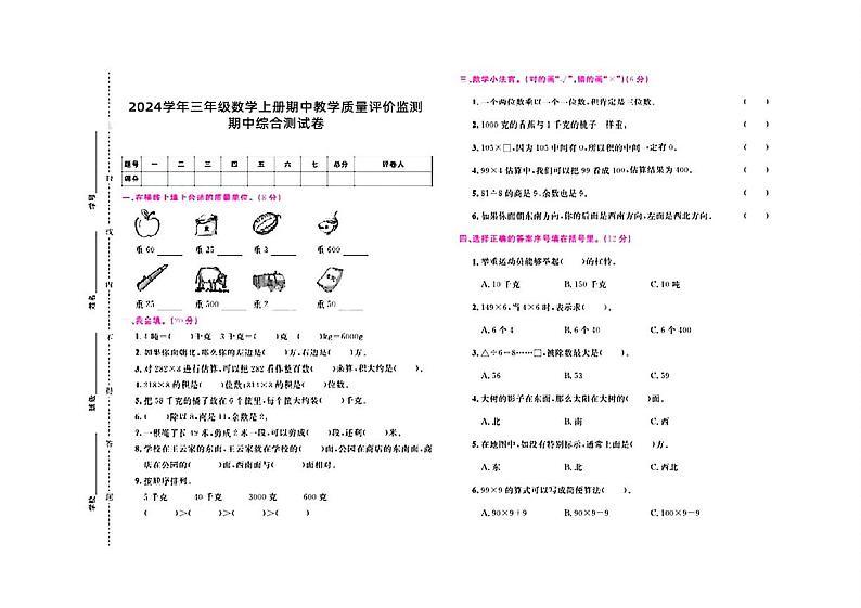 四川省巴中市恩阳区多校2024-2025学年三年级上学期期中数学测试卷第1页