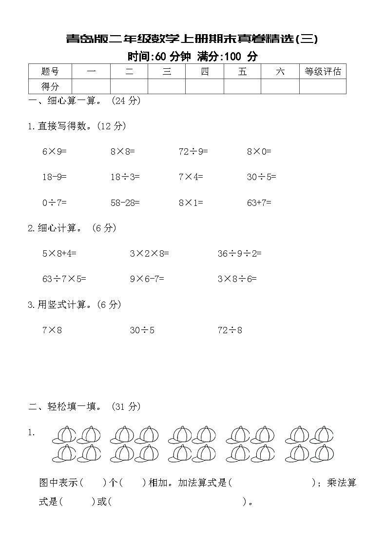 青岛版二年级数学上册期末真卷精选(三)（含答案）第1页