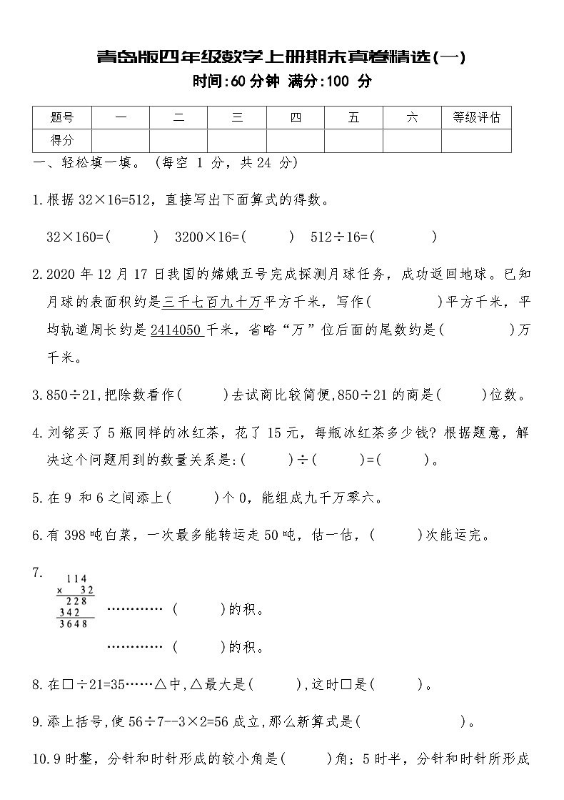 青岛版四年级数学上册期末真卷精选(一)（含答案）第1页