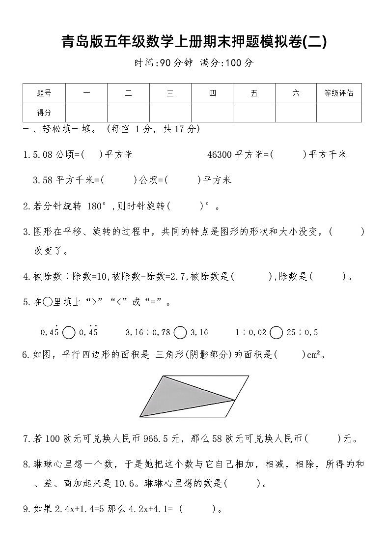 青岛版五年级数学上册期末押题模拟卷(二)（含答案）第1页