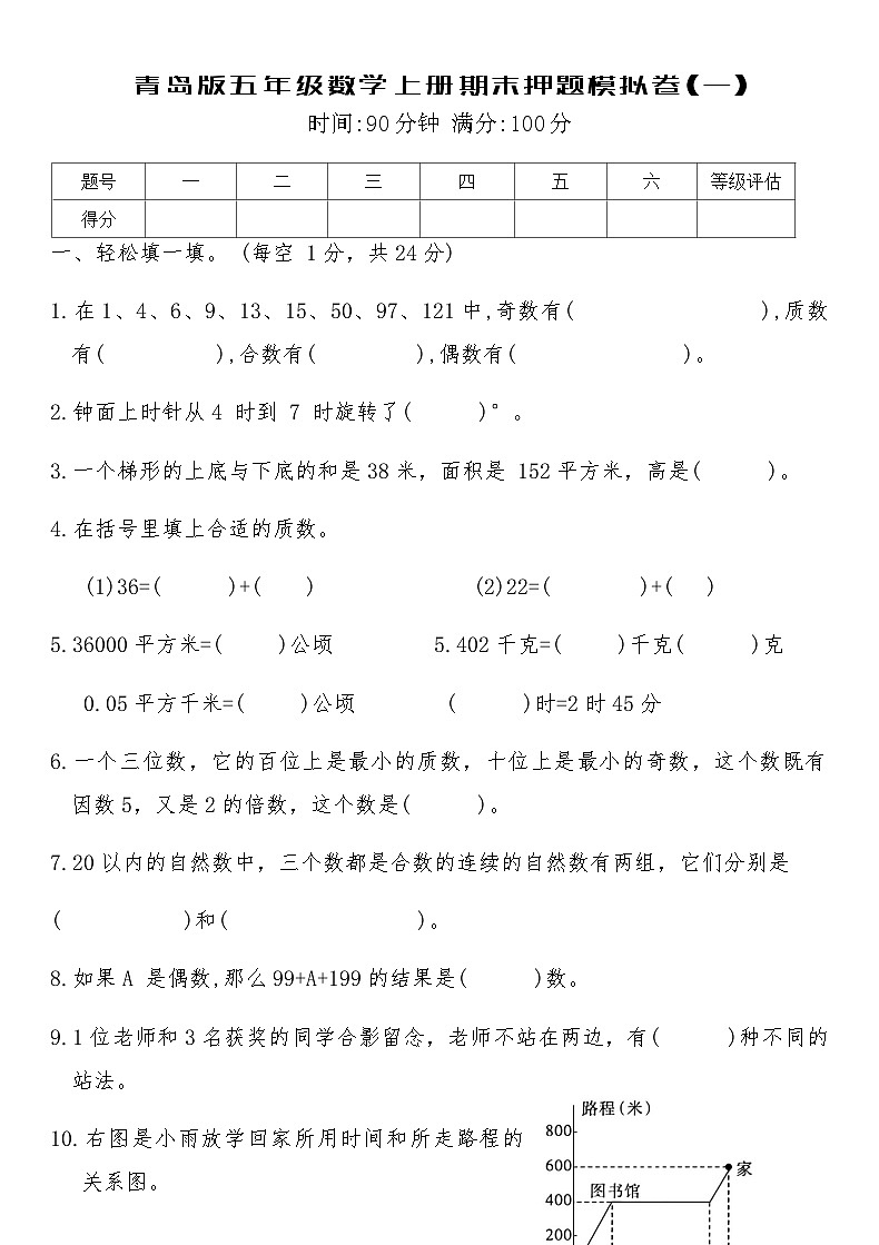 青岛版五年级数学上册期末押题模拟卷(一)（含答案）第1页