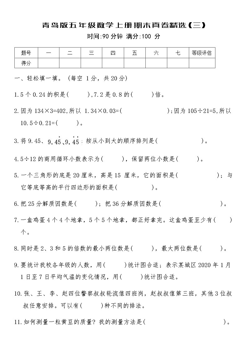 青岛版五年级数学上册期末真卷精选(三)（含答案）第1页
