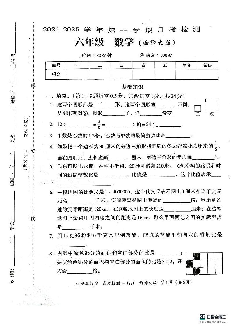 河南省周口市沈丘县沙北部分乡镇小学联考2024-2025学年上学期第二次月考六年级数学试题第1页
