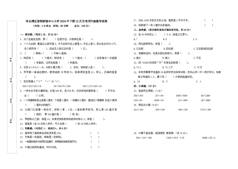 冷水滩区普利桥镇中心小学2024年下期12月月考四年级数学试卷+A3第1页